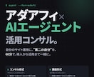アダアフィ×Claude Code 支援します アダアフィのAIエージェント活用についてコンサルします！ イメージ1