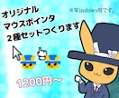 あなた専用マウスポインタつくります ノーマルポインターとリンクポインターお手軽2種セットです イメージ1