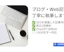 AIを活用して読みやすい記事・ブログを作成します SEOを意識した、読みやすく伝わる文章を丁寧に作成します！ イメージ1