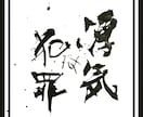 お店の看板、旗、などの字のデザインいたします 看板、ポスター、旗、商品ラベルなどのデザイン イメージ6