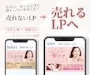 売れないLPを売れる構成に修正・改善します 女性心理×動線設計で反応UP！【デザインのみ】 イメージ1