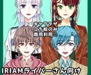 IRIAMライバーさん向けの立ち絵を制作致します こだわった素敵な姿で配信をするあなたの姿を見せてください！ イメージ1