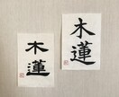 一点モノの筆文字でデザインします /唯一無二の毛筆ロゴ、題字etc.心を込めて制作いたします イメージ4