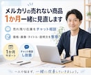 メルカリの売れない商品を見直します 売れ残り在庫を1か月チャット相談にて、販売のサポート！ イメージ1
