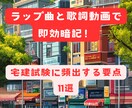 宅建の毎年頻出項目の、暗記用ラップ動画を提供します ラップのノリと、マインドマップの論理で、お手軽暗記！ イメージ1