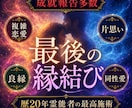 恋愛・片思い・音信不通どんな状況もご縁を結びます 実績数1位！片思い、復縁、同性、良縁、夫婦、全て結びます イメージ2