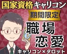 伝える？抑える？国家資格キャリコン職場恋愛占います 【期間限定2500円】相手の気持ちと仕事影響まで鑑定書で提示 イメージ1