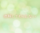 誰にも分かってもらえないあなたの孤独に寄り添います あなたの生きてきた想いを大切に受け止めます イメージ3