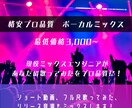 歌ってみたのボーカルミックスをします プロがあなたの歌ってみたをミックスします！ イメージ1