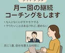 ライトプラン:月1回の継続セッションをします 気持ちを整理して、自分らしく前に進みたいあなたへ イメージ1