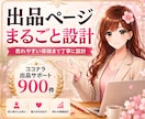 ココナラ出品｜まるごと設計＋売れやすく作成します 本気で売りたい方へ｜あなたの想いを一緒に形にしませんか？ イメージ1