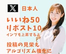 X日本人いいね50,リポスト10増加します 日本人からいいねやリポストでインプレッションも上昇 イメージ1