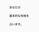 算命学で性格占います自分自身の性格がわかります 改めて自分を深掘りしてる方や自分を知りたい方におすすめです。 イメージ3