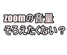 zoom会議等の音量揃えます リモート録画したときの音量聞きやすくしたくないですか？ イメージ1