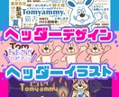 ヘッダーデザイン､ヘッダーイラスト提供いたします 画像持ち込みでもOK!!デザインもイラストもお任せください イメージ1
