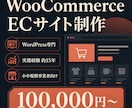 WooCommerceで本格ECサイトを制作します 小中規模事業者向け｜15年の経験でEC構築 イメージ1