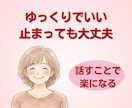 吃音症の悩み何でも聞きます。経験者が寄り添います じっくり話せる5日間チャット✿安心してずべてを吐き出して♡ イメージ2