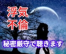 誰にも言えない浮気◆不倫♥秘密厳守でお聴きします 苦しい/奪いたい/孤独/罪悪感/セフレ/辛い気持ち吐き出して イメージ1
