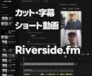 Riverside.fmで編集やショート作ります あなたはRiverside.fmの動画素材を登録するだけ イメージ1