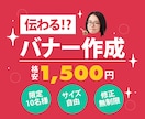 10件限定格安価格★伝わるバナー作成します 1,500円で修正無料！納得できるものをお作りします。 イメージ1