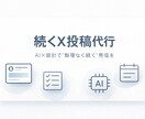 X運用代行|相談OK　X投稿を作成・継続運用します 考えずに続くX投稿をAIで作成 イメージ1