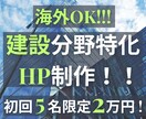 海外ok_土木建設建築等のホームページを制作します 初回5名限定2万円！元建設コンサル&海外web精鋭チーム担当 イメージ1