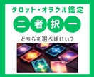 タロット・オラクルカードで二者択一を占います ★新メニュー★どちらを選べばいいかをお伝えします イメージ1