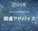 2025年　あなただけの開運アドバイスします 夢を叶える！あなただけの開運アドバイス イメージ1