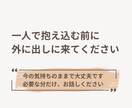 我慢しすぎて疲れた悩みを外に出します 悩み相談・カウンセリング｜自己肯定感が下がった時の話し相手 イメージ9