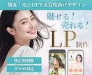 女性の心を動かすLPを制作します 女性の心を掴む動線設計で、集客・売上アップ イメージ1