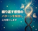 繰り返す感情のパターンを解放し心を軽くします 潜在意識に眠る感情のブロックを一緒に手放します イメージ1