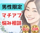マッチングアプリ続けますか？迷えるあなたを救います 男性限定！今の悩みを吐き出し素敵な女性と出会う必勝法を伝授✨ イメージ1