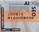 検索データ分析ｘAIでSEO記事を作成します 競合上位10記事を分析し、上位表示を狙えて、勝てる記事を納品 イメージ1