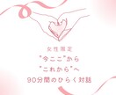 女性・初回限定「今ここ」から「未来」へ繋げます ★自分を低く見積もることやレッテル貼りは終わりにしませんか？ イメージ1