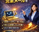 売れる営業文章を作る専用GPT作ります 提案文・DM・見積返信を“売れる型”で自動化 イメージ2