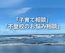 1人で抱え込んでいるお気持ちに寄り添います 子育て・不登校のお悩み。1人で抱えずお話ししませんか イメージ3