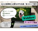 法人口座開設に必要なHPを迅速低コストで制作します 初めての方でも安心！低コストなHP制作（個人事業・企業） イメージ1