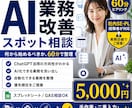 AI・システム業務改善のスポット相談を承ります AIツール・GAS等で効率化できる業務を60分で整理します イメージ1