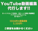 YouTube等の動画編集を代行します フルテロップ追加料金なし！丁寧に仕上げます！ イメージ1