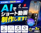TikTok YouTubeショート動画を作ります SNSで目を引くショート動画をスピーディーに制作します！ イメージ1