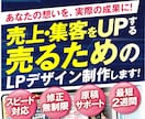 想いを伝える・売るためのLPデザインを制作します スピード対応・修正無制限・丁寧なサポート・原稿制作もお手伝い イメージ1