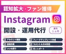 Instagram本気で１ヶ月運用代行いたします アカウント開設から運用までワンストップでお任せください！ イメージ1