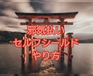 邪気払い、セルフシールドのやり方お伝えします オーディエンスHSPならではの、エネルギー防御をお伝えします イメージ1