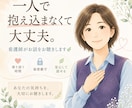 一人で抱えた悩みをお聴きします どんなお悩みも否定せず、あなたに寄り添います イメージ1