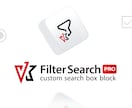 ワードプレスサイトに絞り込み検索機能を設置します WPプラグインVK Filter Search Proを活用 イメージ1