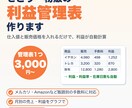 せどり・物販の利益が自動で出る管理表を作ります 仕入値と販売価格を入れるだけで利益がわかる イメージ1