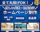 全て丸投げOK！忙しい代表・社長向けのHP作ります 【テキスト・画像不要】で、信頼されるHP作ります イメージ1