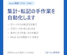 Excel関数・マクロで集計や転記を自動化します 毎回のコピペ作業を、関数やボタン1つで終わらせます イメージ1