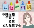 不妊治療、子育て、愚痴聞き❀何でもお受けします 不妊治療経験有りの子持ち40代主婦❀寄り添います♬ イメージ1