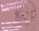即日納品も可能！歌ってみたのミックスをします 歌い手さんやインフルエンサーさんの力になりたいです！ イメージ1